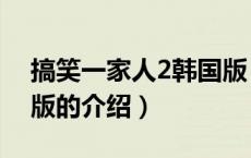 搞笑一家人2韩国版（关于搞笑一家人2韩国版的介绍）