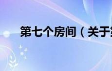 第七个房间（关于第七个房间的介绍）