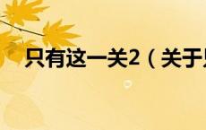 只有这一关2（关于只有这一关2的介绍）
