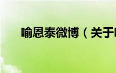 喻恩泰微博（关于喻恩泰微博的介绍）