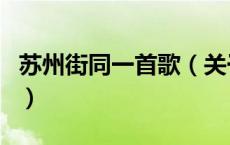 苏州街同一首歌（关于苏州街同一首歌的介绍）