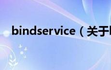 bindservice（关于bindservice的介绍）