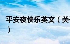 平安夜快乐英文（关于平安夜快乐英文的介绍）