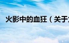 火影中的血狂（关于火影中的血狂的介绍）