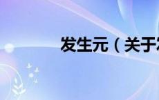 发生元（关于发生元的介绍）