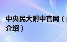中央民大附中官网（关于中央民大附中官网的介绍）