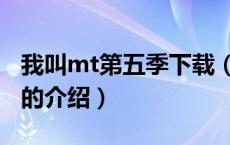 我叫mt第五季下载（关于我叫mt第五季下载的介绍）