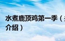 水煮鹿顶鸡第一季（关于水煮鹿顶鸡第一季的介绍）