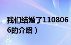 我们结婚了110806（关于我们结婚了110806的介绍）