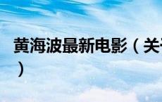 黄海波最新电影（关于黄海波最新电影的介绍）