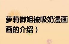 萝莉御姐被吸奶漫画（关于萝莉御姐被吸奶漫画的介绍）