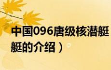 中国096唐级核潜艇（关于中国096唐级核潜艇的介绍）