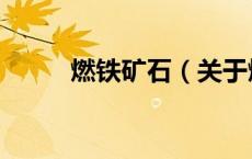 燃铁矿石（关于燃铁矿石的介绍）