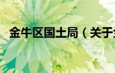 金牛区国土局（关于金牛区国土局的介绍）