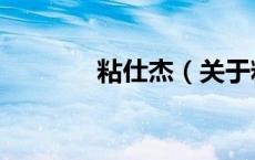 粘仕杰（关于粘仕杰的介绍）