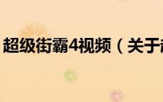 超级街霸4视频（关于超级街霸4视频的介绍）