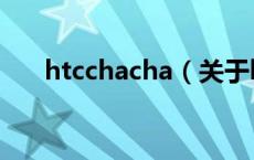 htcchacha（关于htcchacha的介绍）