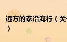 远方的家沿海行（关于远方的家沿海行的介绍）