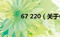 67 220（关于67 220的介绍）