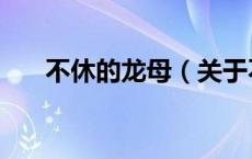 不休的龙母（关于不休的龙母的介绍）