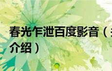 春光乍泄百度影音（关于春光乍泄百度影音的介绍）