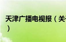 天津广播电视报（关于天津广播电视报的介绍）