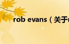 rob evans（关于rob evans的介绍）