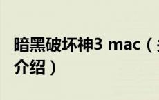 暗黑破坏神3 mac（关于暗黑破坏神3 mac的介绍）