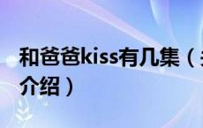 和爸爸kiss有几集（关于和爸爸kiss有几集的介绍）