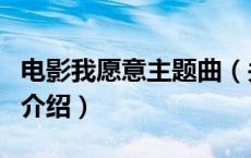 电影我愿意主题曲（关于电影我愿意主题曲的介绍）