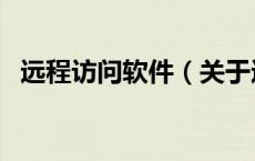 远程访问软件（关于远程访问软件的介绍）