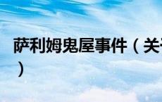 萨利姆鬼屋事件（关于萨利姆鬼屋事件的介绍）