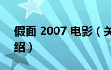 假面 2007 电影（关于假面 2007 电影的介绍）