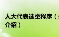 人大代表选举程序（关于人大代表选举程序的介绍）