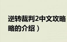 逆转裁判2中文攻略（关于逆转裁判2中文攻略的介绍）