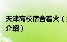 天津高校宿舍着火（关于天津高校宿舍着火的介绍）