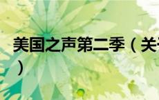 美国之声第二季（关于美国之声第二季的介绍）