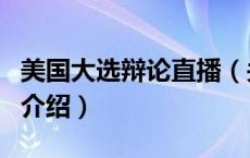 美国大选辩论直播（关于美国大选辩论直播的介绍）