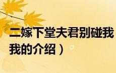 二嫁下堂夫君别碰我（关于二嫁下堂夫君别碰我的介绍）