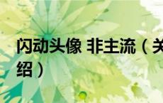 闪动头像 非主流（关于闪动头像 非主流的介绍）