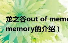 龙之谷out of memory（关于龙之谷out of memory的介绍）
