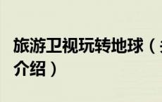 旅游卫视玩转地球（关于旅游卫视玩转地球的介绍）
