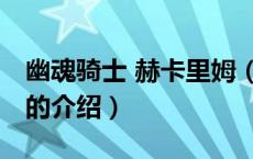 幽魂骑士 赫卡里姆（关于幽魂骑士 赫卡里姆的介绍）