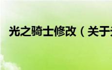 光之骑士修改（关于光之骑士修改的介绍）