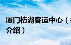 厦门枋湖客运中心（关于厦门枋湖客运中心的介绍）