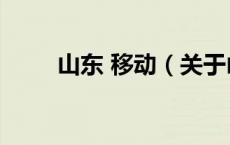 山东 移动（关于山东 移动的介绍）