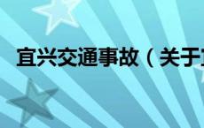 宜兴交通事故（关于宜兴交通事故的介绍）