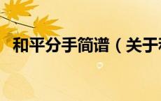 和平分手简谱（关于和平分手简谱的介绍）