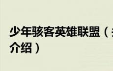 少年骇客英雄联盟（关于少年骇客英雄联盟的介绍）