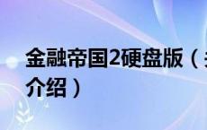 金融帝国2硬盘版（关于金融帝国2硬盘版的介绍）